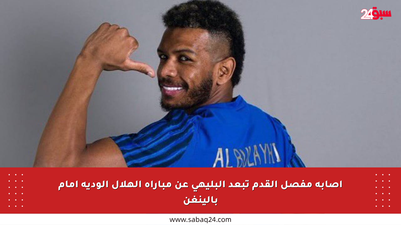 إصابة مفصل القدم تبعد البليهي عن مباراة الهلال الودية أمام بالينغن